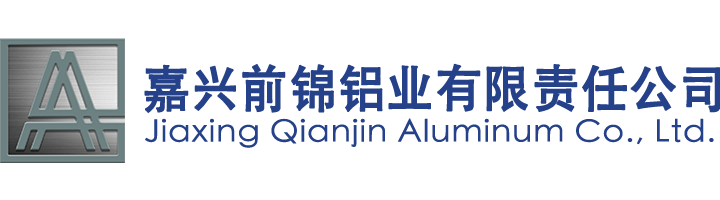 嘉興前錦鋁業有限責任公司